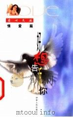 好想告诉你 1999 PDF电子版封面 7542503332 宗华编