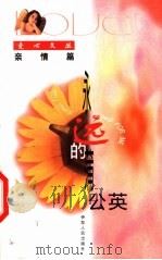 永远的蒲公英 1999 PDF电子版封面 7542503332 宗华编