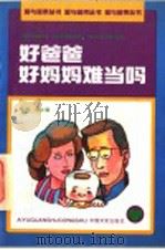 好爸爸好妈妈难当吗 1990 PDF电子版封面 7503402148 旭明,燕生编