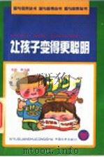 让孩子变得更聪明 1990 PDF电子版封面 7503402152 旭明,燕生编