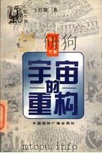 宇宙的重构 1997 PDF电子版封面 7507813932 王红旗著