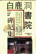 白鹿洞书院碑记集 1995 PDF电子版封面 7539210761 李才栋,熊庆年编撰