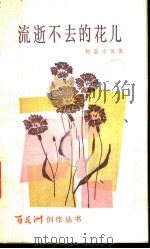 流逝不去的花儿 短篇小说集 1983 PDF电子版封面 10110·280 邱国珍著