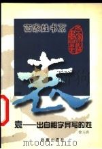 袁 出自祖字异写的姓 1999 PDF电子版封面 7530721046 徐玉清著