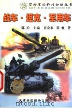 战车·坦克·军用车  第2版   1999  PDF电子版封面  7543309203  郭治主编；崔金泰，崔虹著 