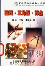 圆规·三角板·算盘 第2版 1999 PDF电子版封面 7543309831 李毓佩著