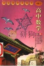 高中数学  二年级  上（1999 PDF版）