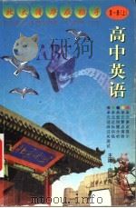 高中英语  第1册  上（1999 PDF版）