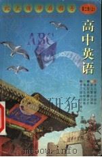 高中英语  第2册  上（1999 PDF版）