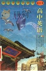 高中英语  高三全1册（1999 PDF版）