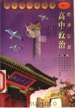 高中政治 经济常识 一年级 上 1999 PDF电子版封面 7500425384 赵如云主编;赵大兴,张乐菊,何晓明,赵红群编著