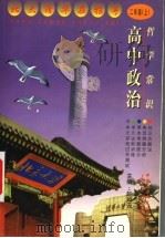 高中政治  哲学常识  二年级  上（1999 PDF版）