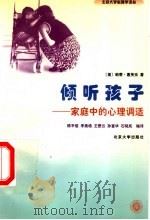 倾听孩子 家庭中的心理调适 1998 PDF电子版封面 7301038720 (美)帕蒂·蕙芙乐(Patty Wipfler)著;陈平俊等