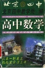 高中数学 第2版 1999 PDF电子版封面 7504111805 北京四中教学处编
