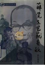 薛觉先艺苑春秋 1993 PDF电子版封面 7532109275 赖伯疆著