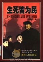 生死皆为民 1998 PDF电子版封面 7543818914 卢瑞莲著