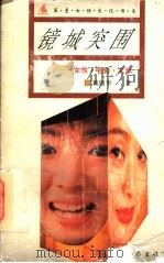 镜城突围 女性·电影·文学 1995 PDF电子版封面 7506309599 戴锦华著