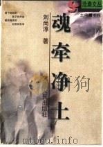 魂牵净土 1999 PDF电子版封面 7215044181 刘尚淳著