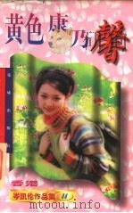 黄色康耐馨  第2版（1997 PDF版）