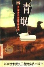 青氓 1996 PDF电子版封面 7805873275 赵光鸣著