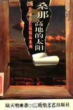 桑那高地的太阳 1996 PDF电子版封面 7805873259 陆天明著