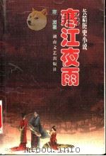 寒江夜雨  长篇历史小说（1999 PDF版）