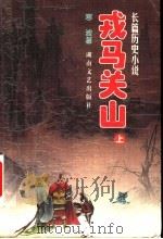 戎马关山 长篇历史小说 1999 PDF电子版封面 7540420391 寒波著