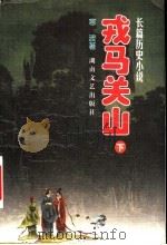 戎马关山 下 1999 PDF电子版封面 7540420391 寒波著