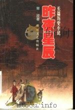 昨夜星辰 长篇历史小说 1999 PDF电子版封面 7540420375 寒波著