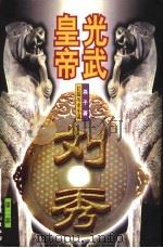 光武皇帝 刘秀 第2部 1999 PDF电子版封面 7104009582 尧子著