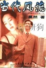 当代风流  长篇商战言情小说（1997 PDF版）