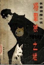 将军被刺之谜（1986 PDF版）