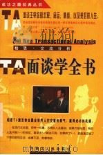 柏恩·TA面谈学全书 柏恩·交流分析 1998 PDF电子版封面 7204040813 田峰主编