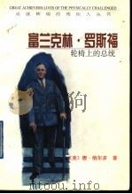 富兰克林·罗斯福 轮椅上的总统 1998 PDF电子版封面 7501209367 (美)唐·纳尔多(Don Nardo)著;王为译