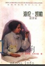 海伦·凯勒 慈善家 1998 PDF电子版封面 7501209316 (美)洛伊丝·尼科尔森(Lois P.Nicholson)著