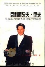 克利斯朵夫·里夫 从银幕上的超人到现实中的英雄 1998 PDF电子版封面 7501209359 (美)玛格丽特·芬恩(Margaret L.Finn)著;孙