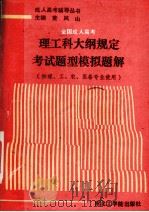 全国成人高考理工科大纲规定考试题型模拟题解 1991 PDF电子版封面 7810063294 金尔埠等编著