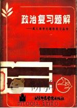 政治复习题解（1986 PDF版）