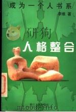 人格整合 1998 PDF电子版封面 721301644X 李维著