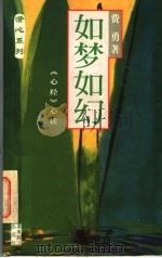 如梦如幻 《心经》心读 1998 PDF电子版封面 7806322426 费勇著