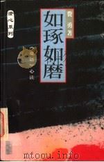如琢如磨 《论语》心读 1998 PDF电子版封面 7806322442 费勇著