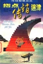 指点传销迷津 1997 PDF电子版封面 7544106691 赵艳,冯国境编著