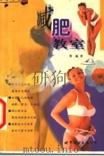 减肥教室 1999 PDF电子版封面 750624330X 黎巍著