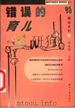 错误的育儿 1999 PDF电子版封面 7309021223 蔡慧茹编著
