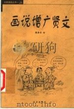 画说增广贤文 1999 PDF电子版封面 7805955468 魏寿晓绘