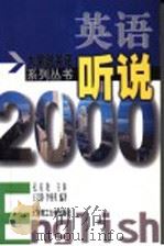英语听说2000 1999 PDF电子版封面 756111480X 孔庆炎主审;王义静,李秀英编著