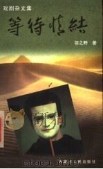 等待情结 戏剧杂文集 1997 PDF电子版封面 7204040643 羽之野著