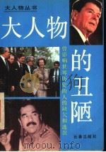 大人物的丑陋 1991 PDF电子版封面 7805735395 郭建学编著