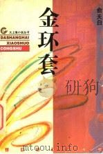 金环套 1996 PDF电子版封面 7532115380 俞天白著