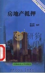 房地产抵押 1999 PDF电子版封面 7562017239 郭玉涛,穆慧明编著